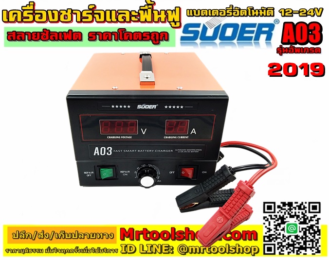 suoer A03 ราคา ถูก,เครื่องฟื้นฟูแบตเตอรี่ A03